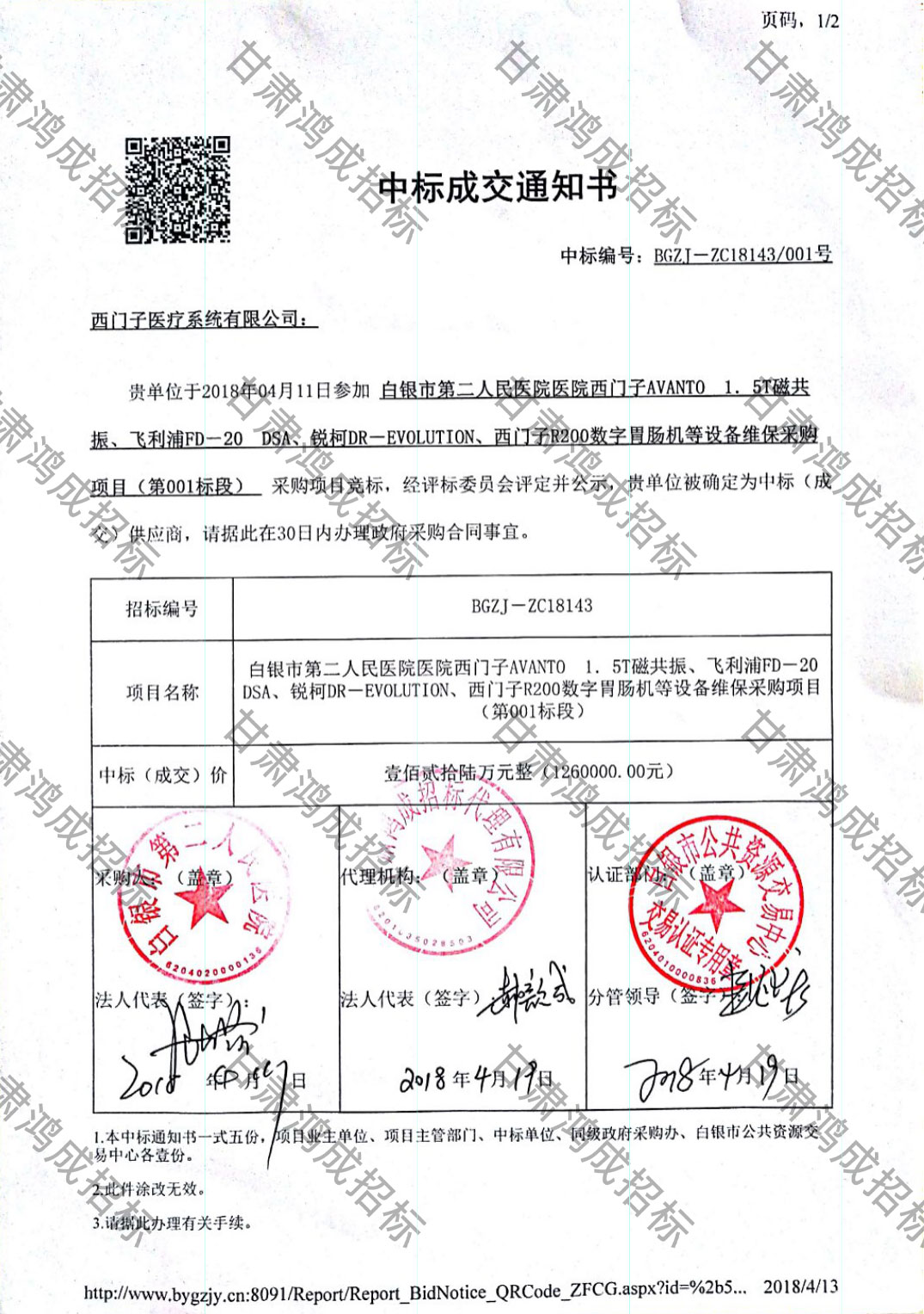 白銀市第二人民醫(yī)院醫(yī)院西門子AVANTO 1.5T磁共振、飛利浦FD-20 DSA、銳柯DR-EVOLUTION、西門子