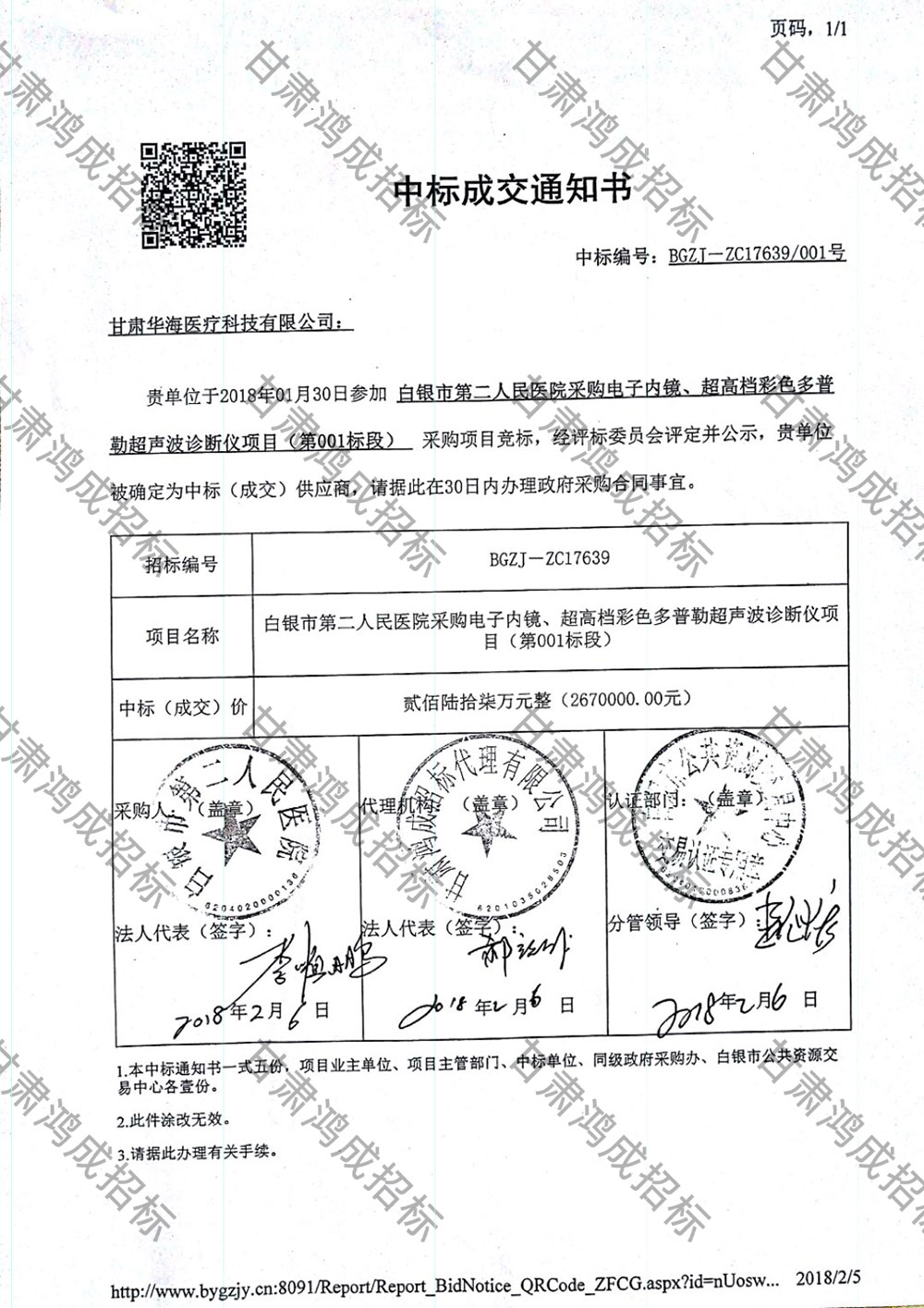 白銀市第二人民醫(yī)院采購電子內(nèi)鏡、超高檔彩色多普勒超聲波診斷儀項(xiàng)目