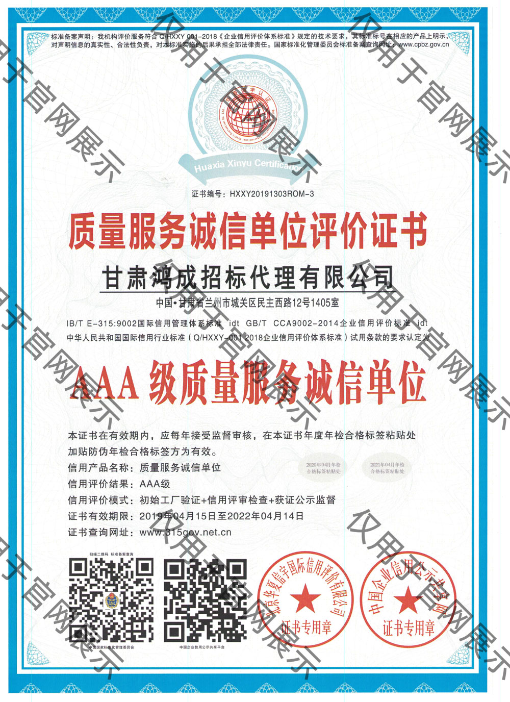 質(zhì)量服務(wù)誠信單位評(píng)價(jià)證書