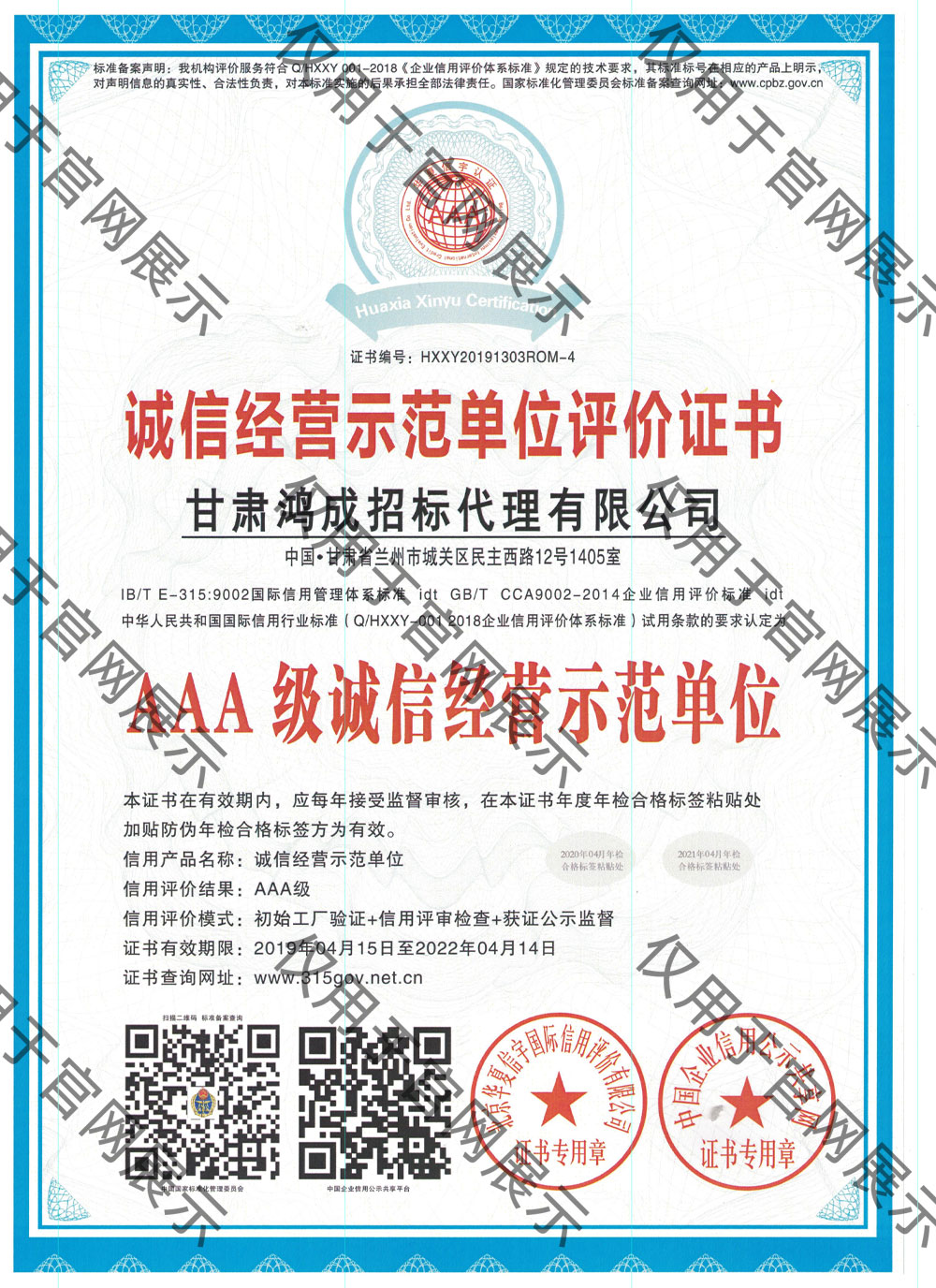 誠信經(jīng)營(yíng)示范單位評(píng)價(jià)證書