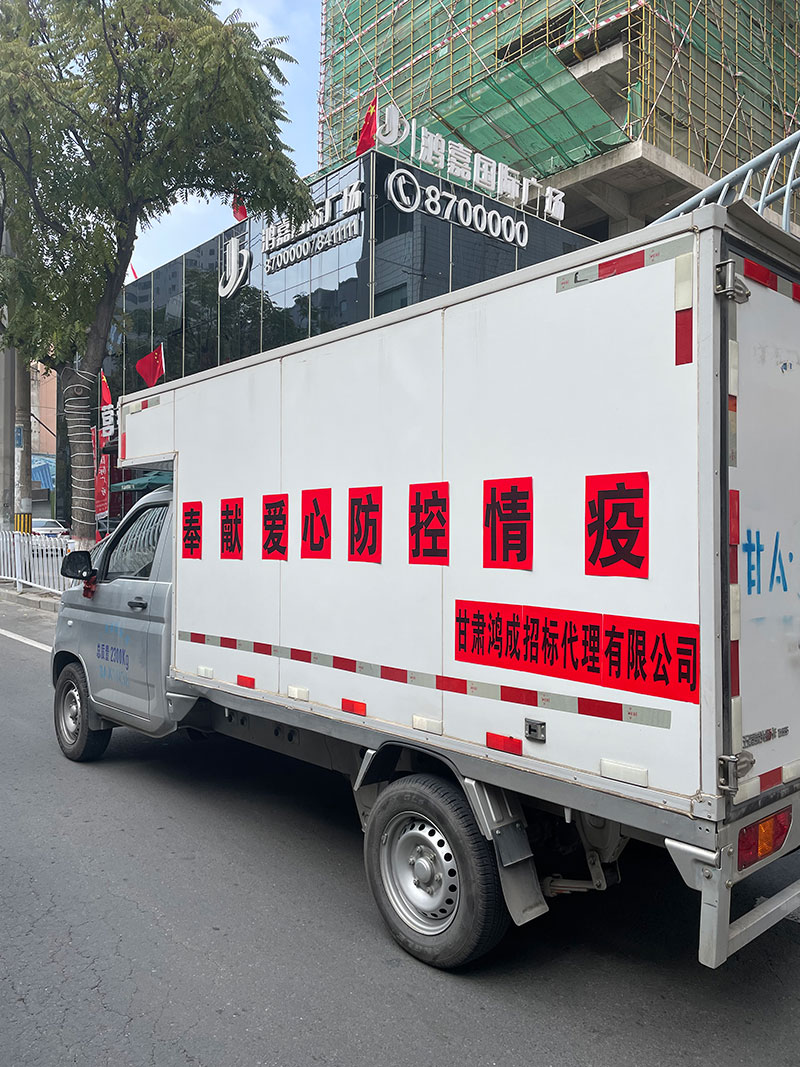 愛心捐贈暖人心，攜手共濟(jì)戰(zhàn)疫情——甘肅鴻成招標(biāo)代理有限公為抗疫一線的工作人員捐贈物資(圖3)