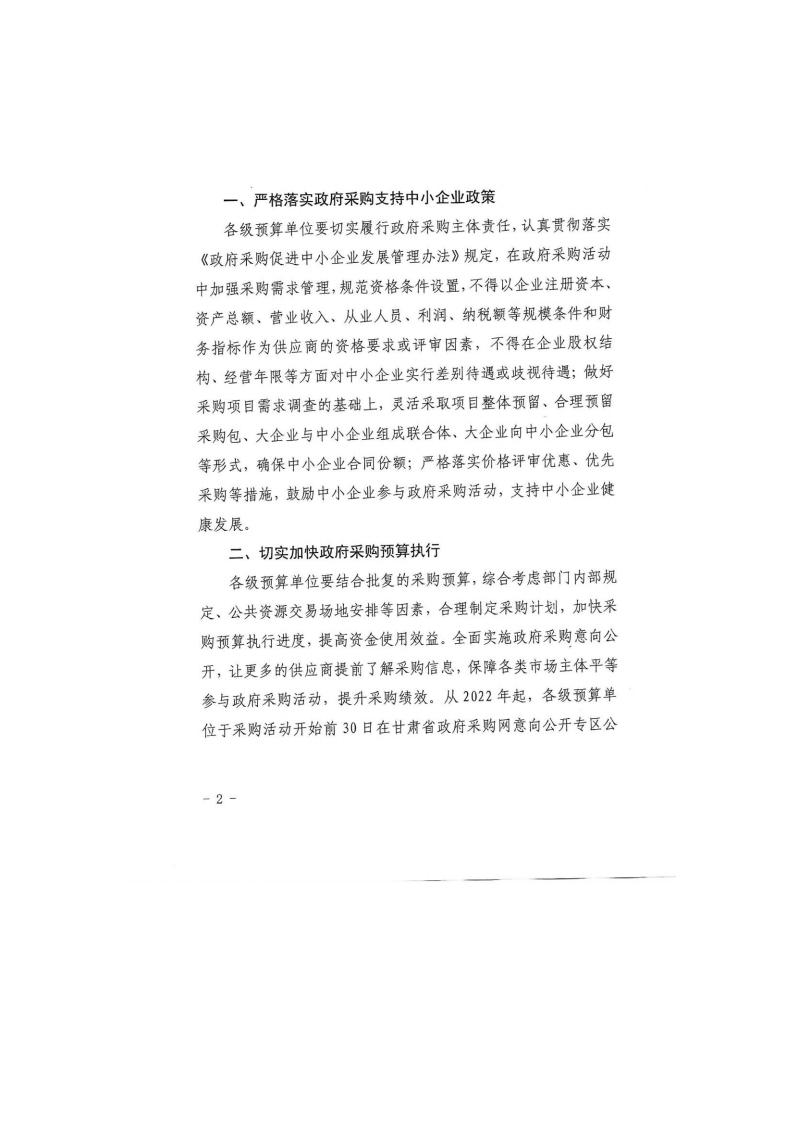 甘肅省財(cái)政廳關(guān)于進(jìn)一步加大政府采購支持中小企業(yè)力度的通知(圖2)